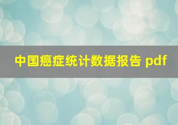 中国癌症统计数据报告 pdf